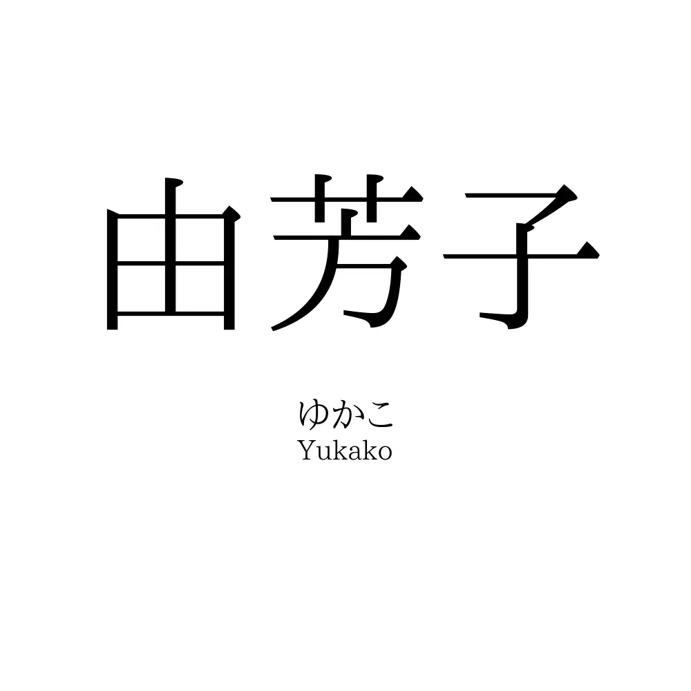 由芳子