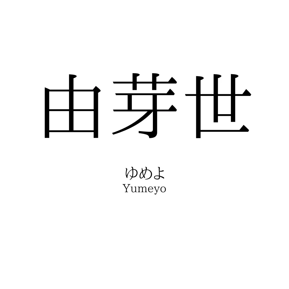 由芽世