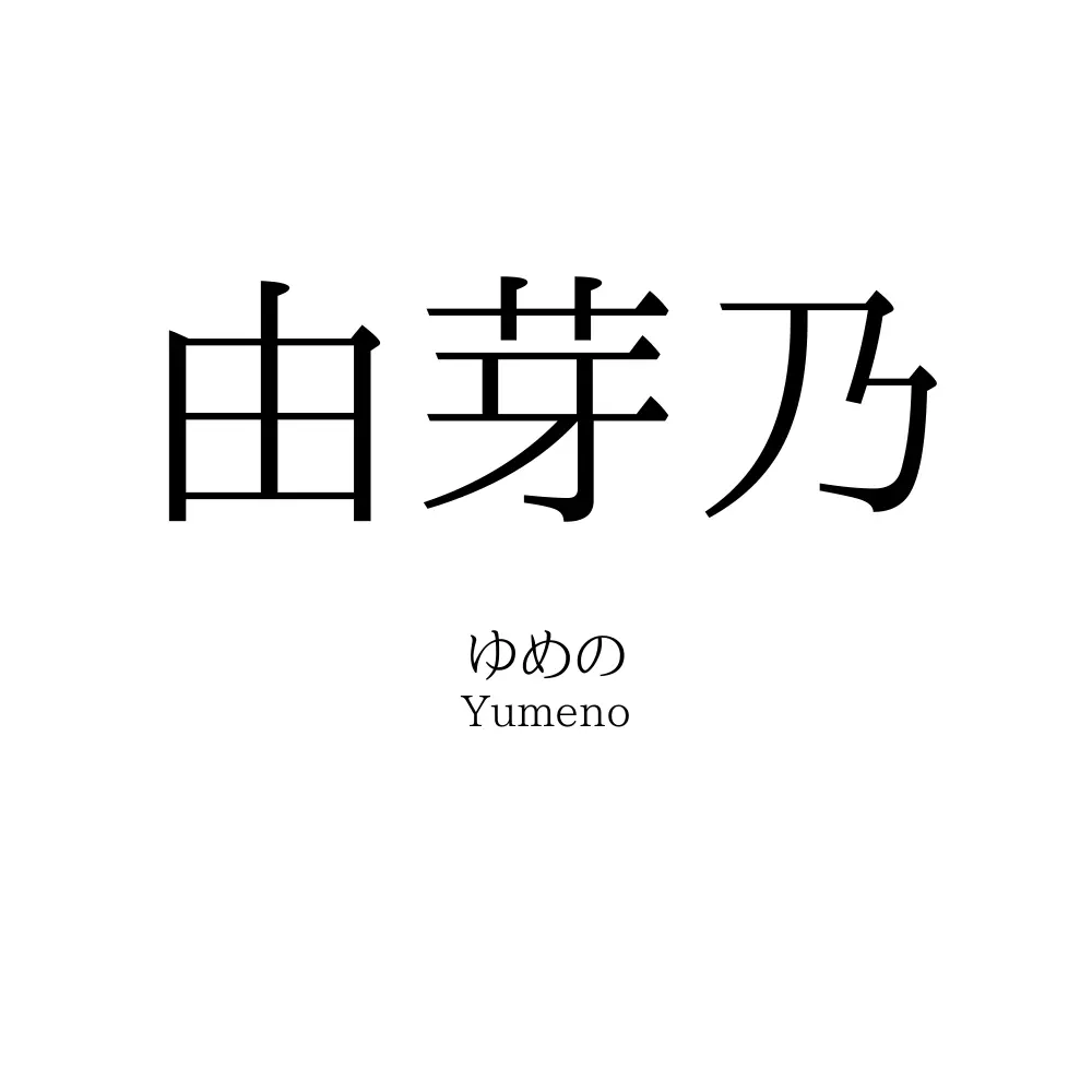 由芽乃