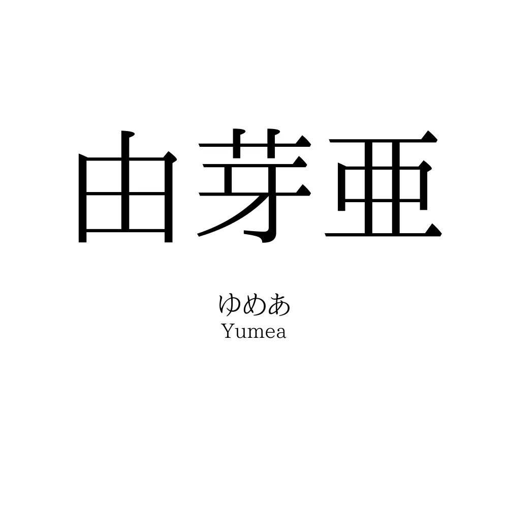 由芽亜