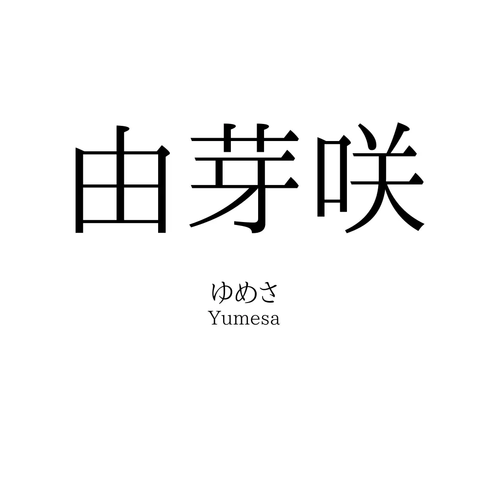 由芽咲