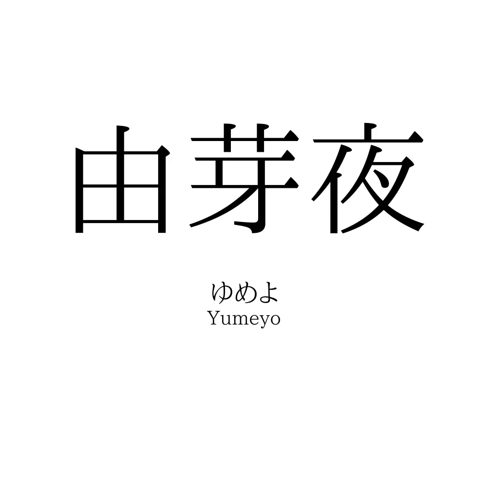 由芽夜