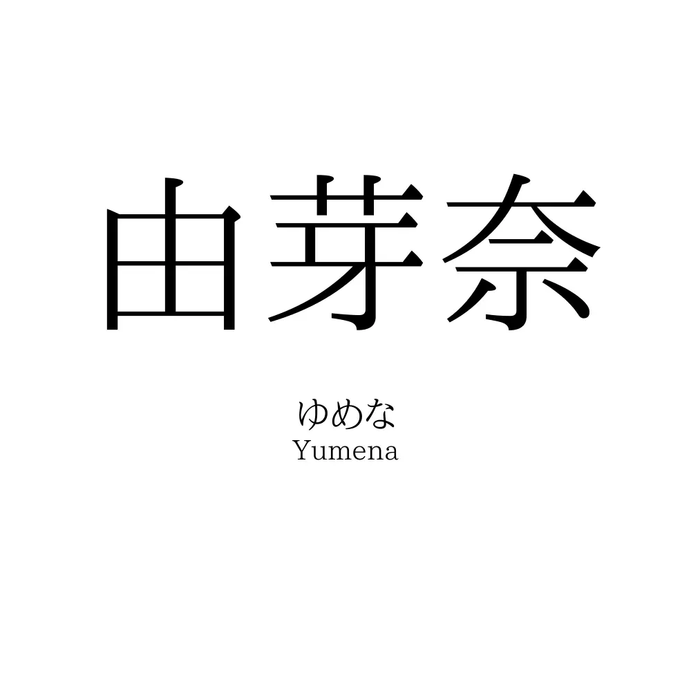 由芽奈