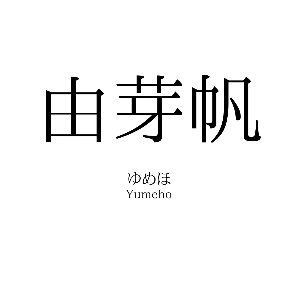 由芽帆