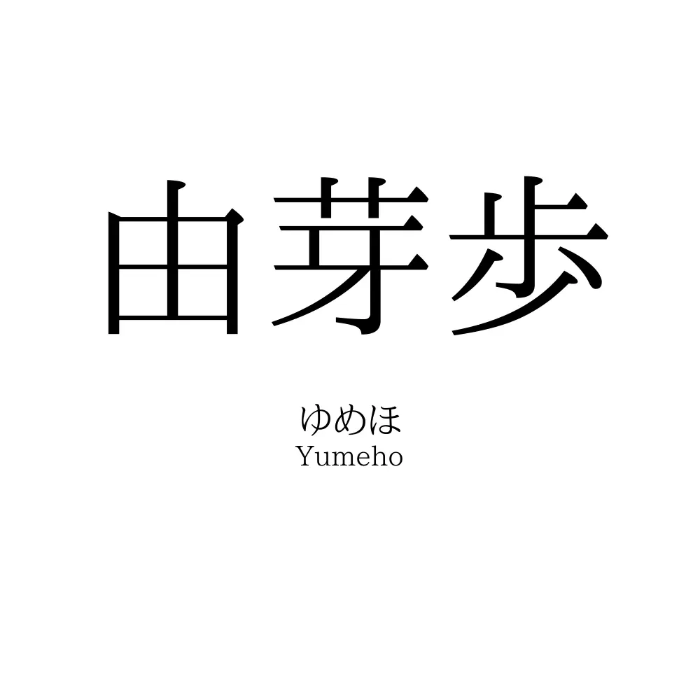 由芽歩