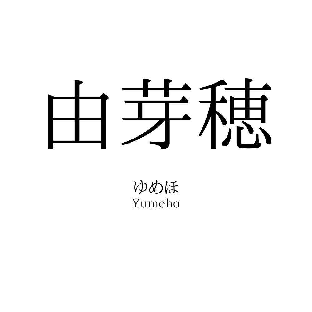 由芽穂