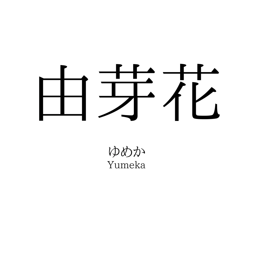 由芽花