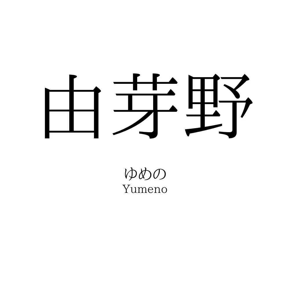 由芽野