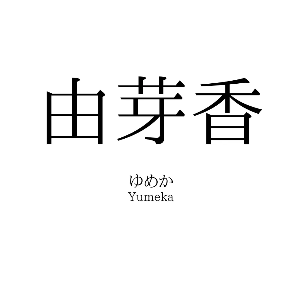 由芽香