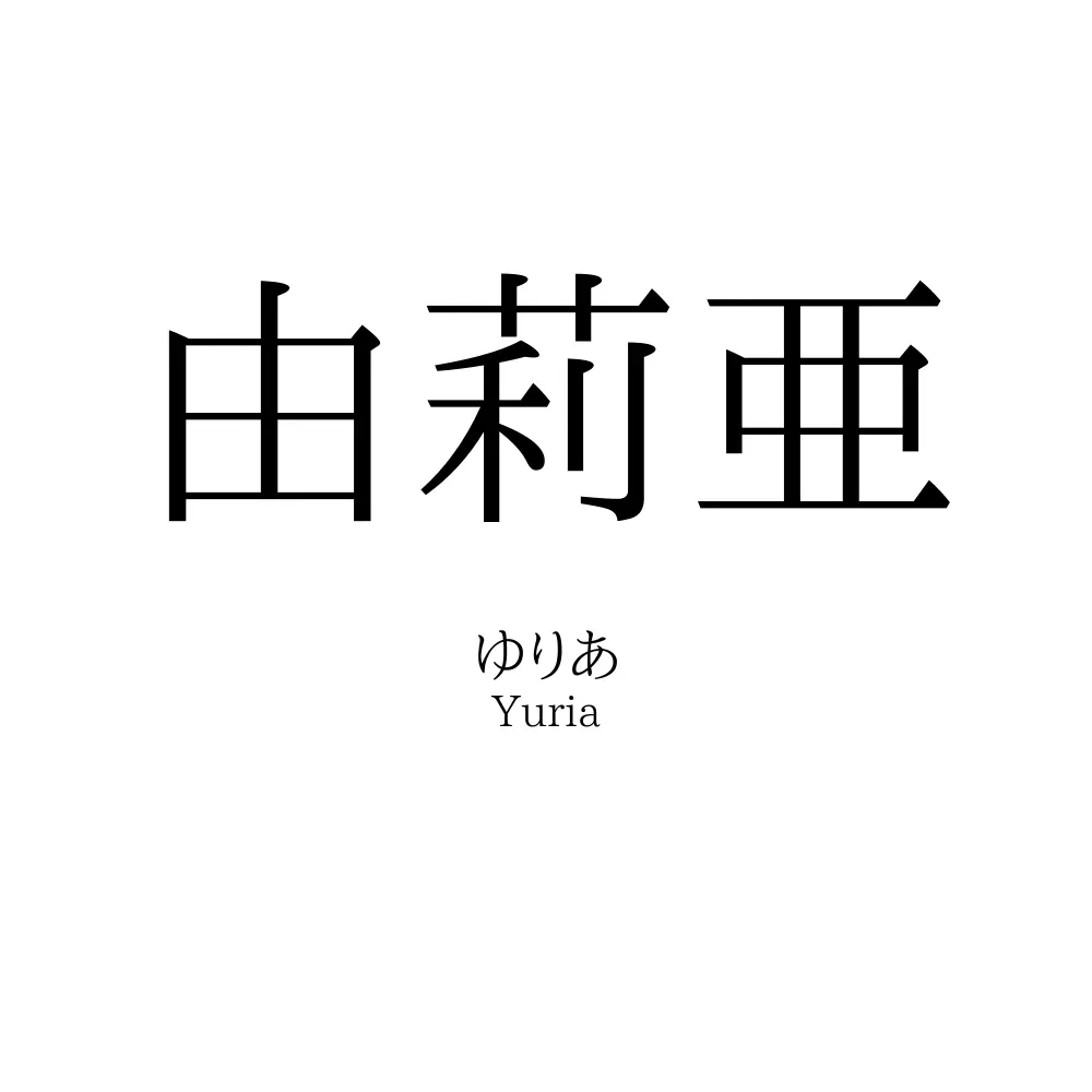 由莉亜