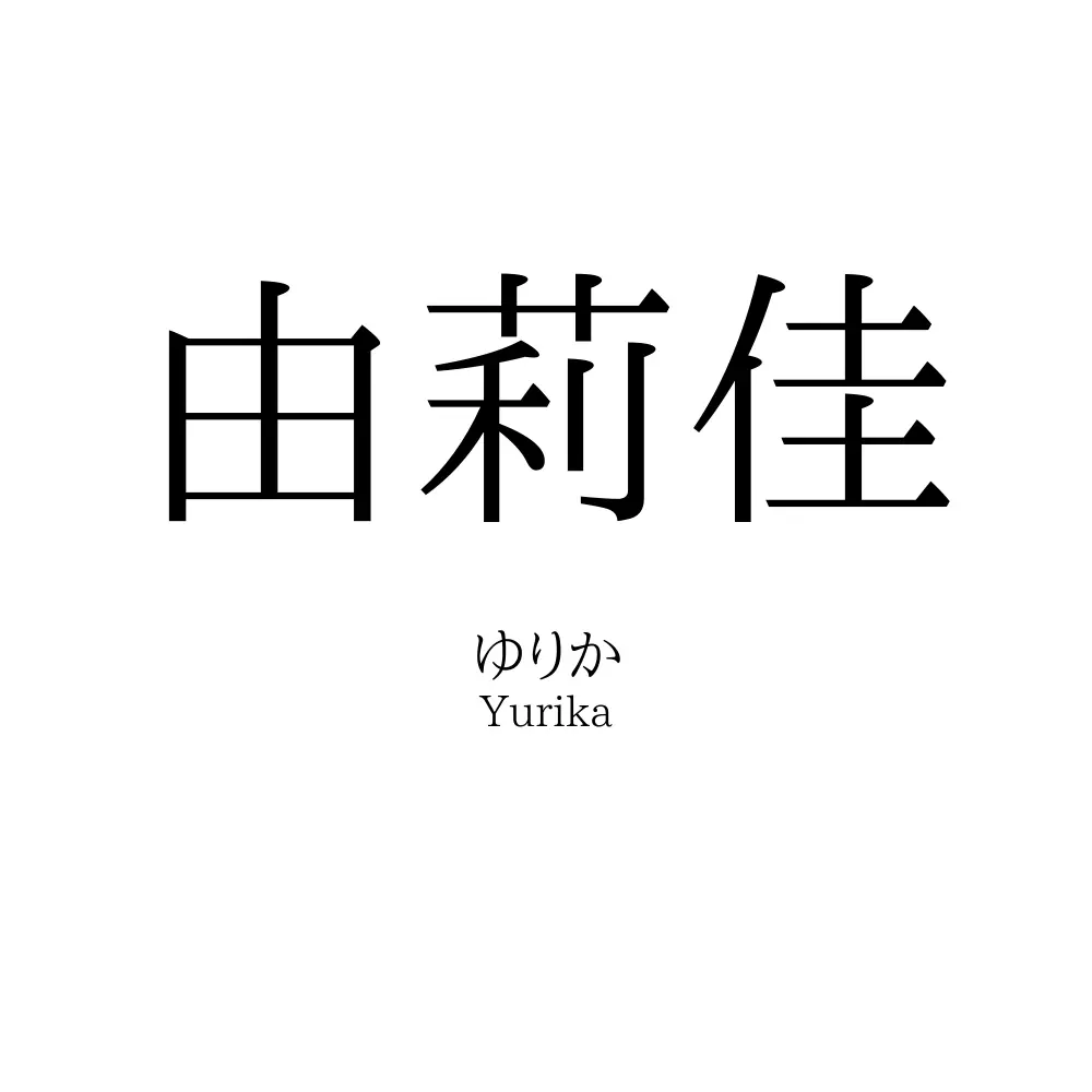 由莉佳