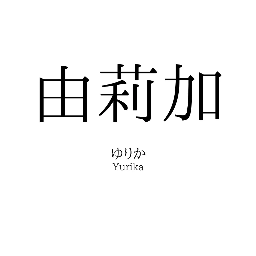 由莉加