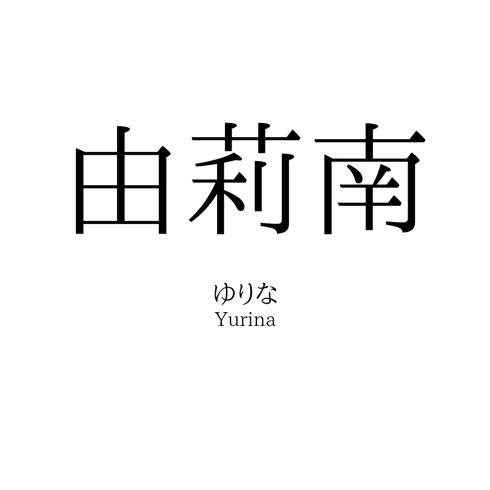由莉南