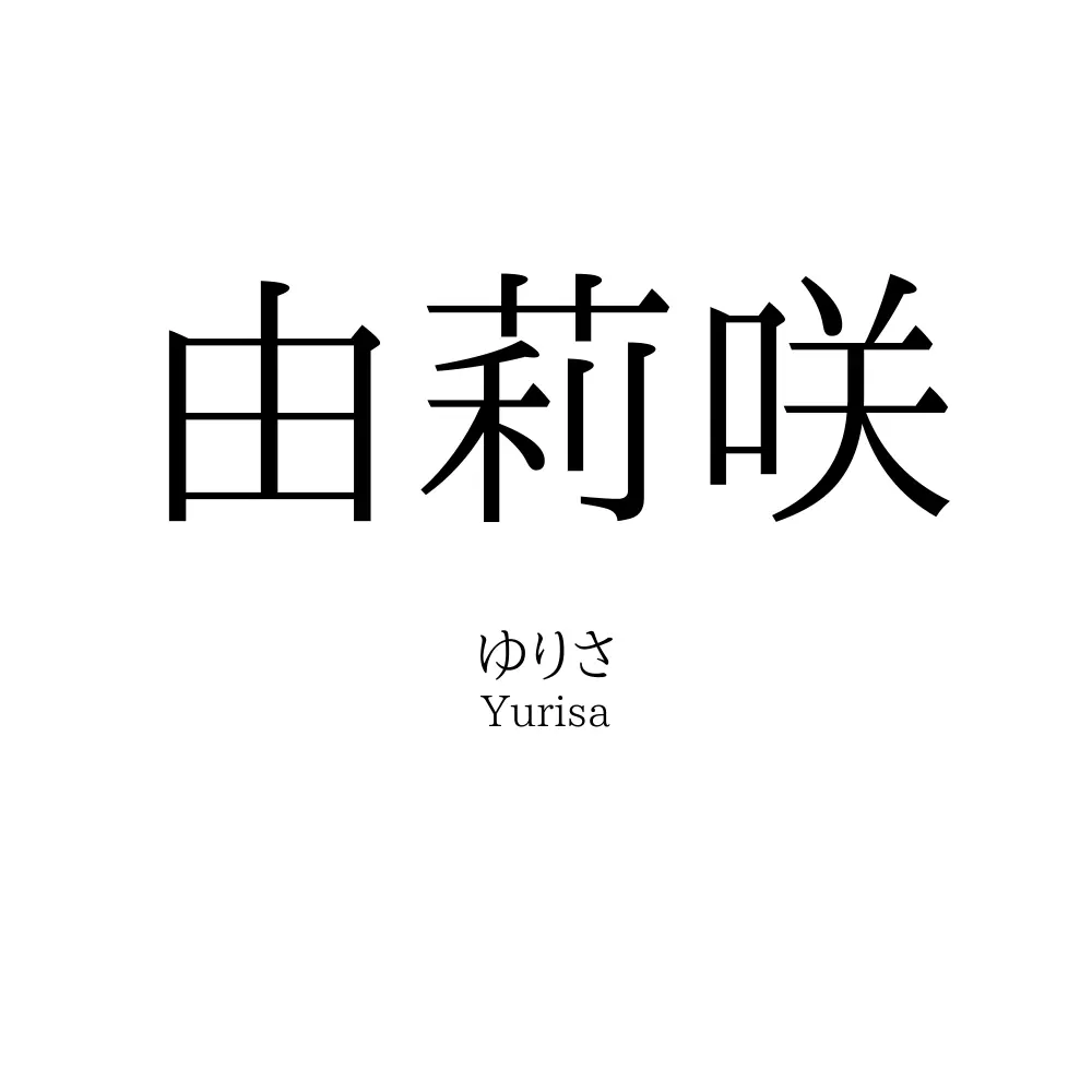 由莉咲