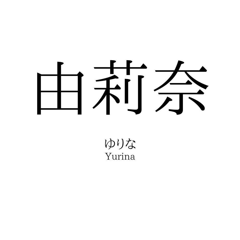 由莉奈
