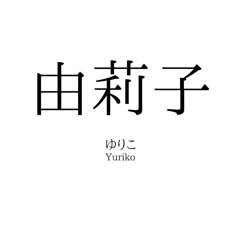 由莉子