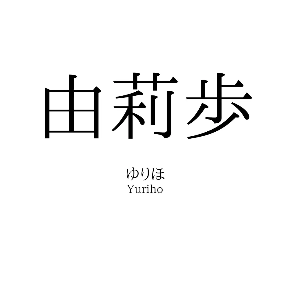 由莉歩