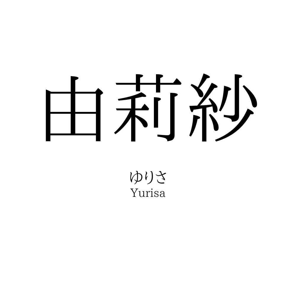 由莉紗