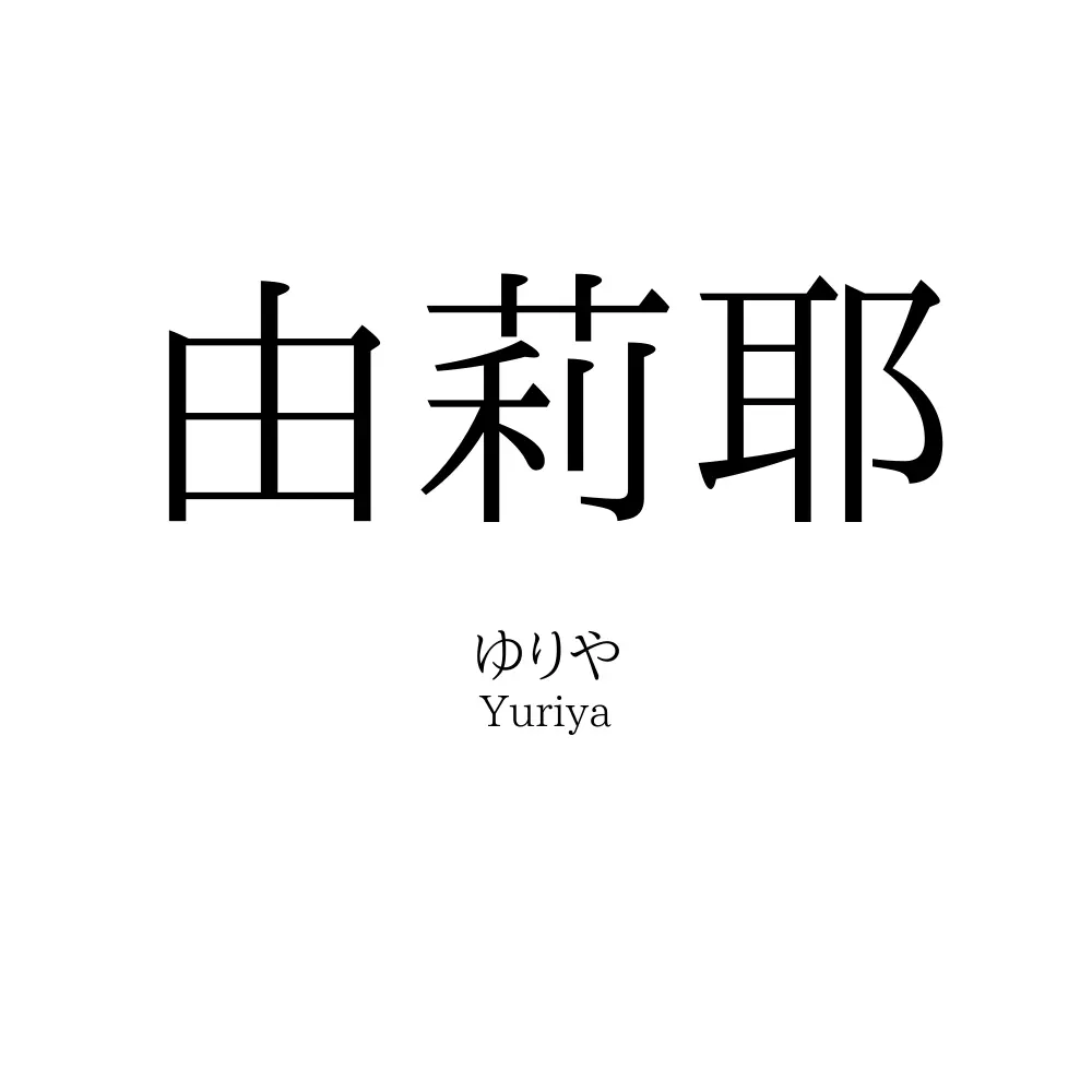 由莉耶