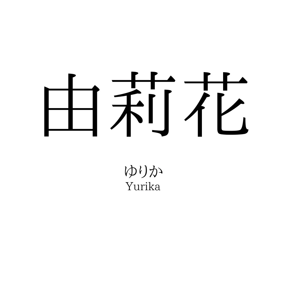 由莉花