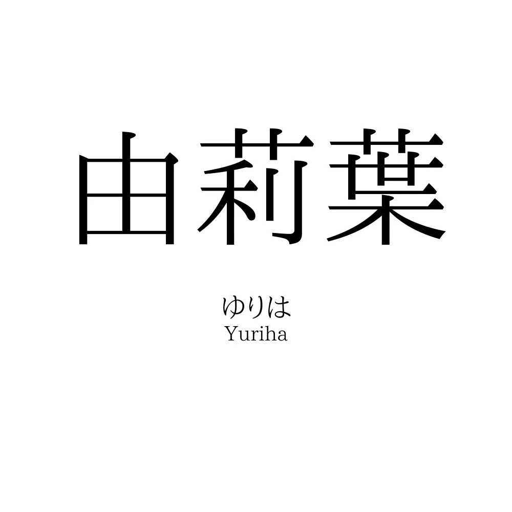 由莉葉