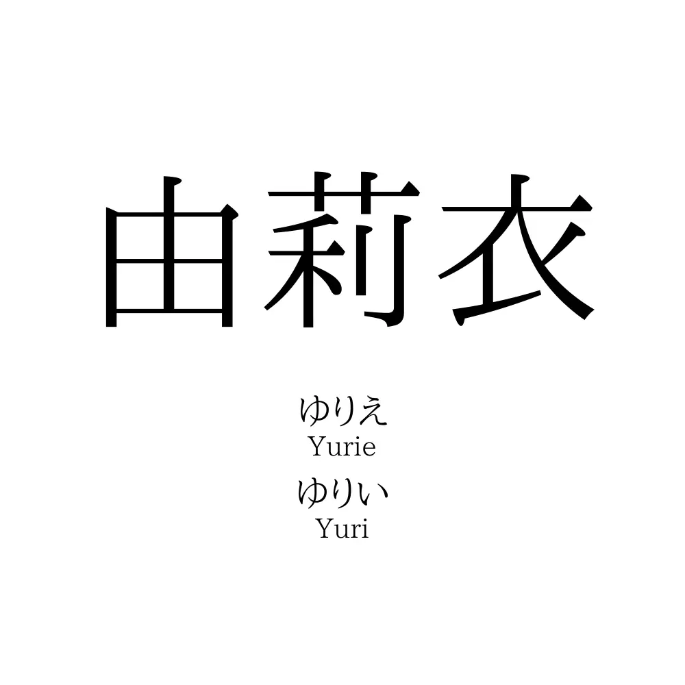 由莉衣
