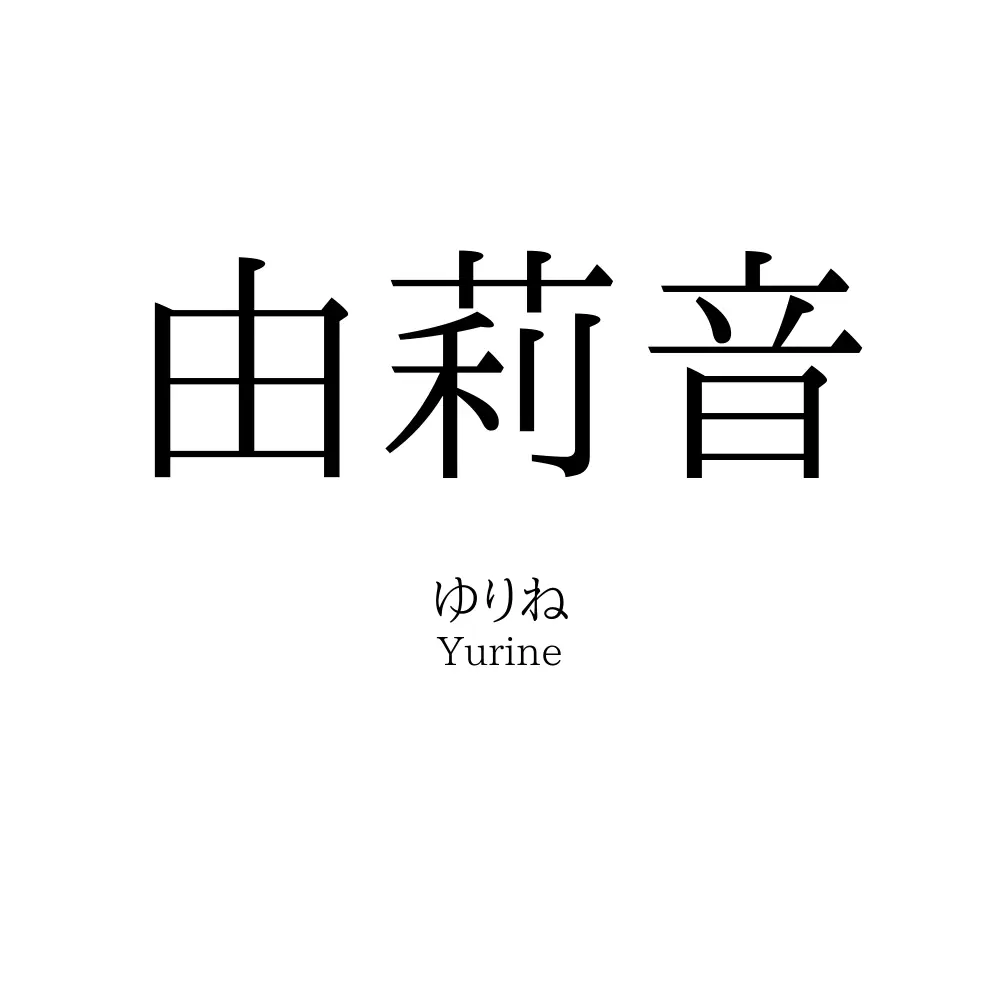 由莉音