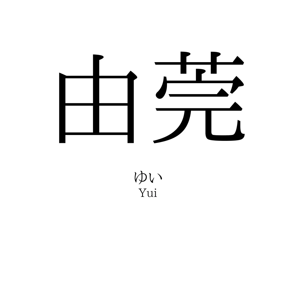 由莞