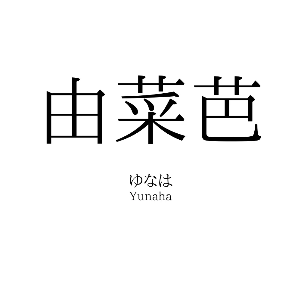 由菜芭
