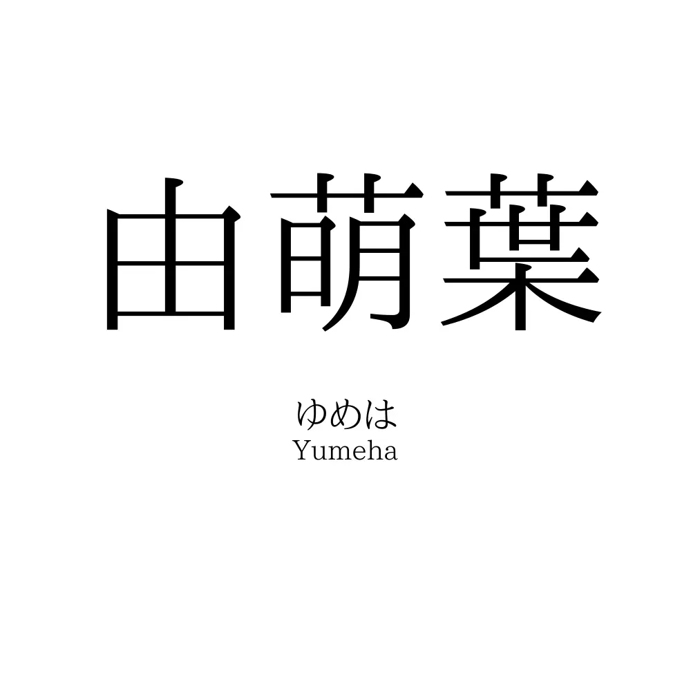 由萌葉