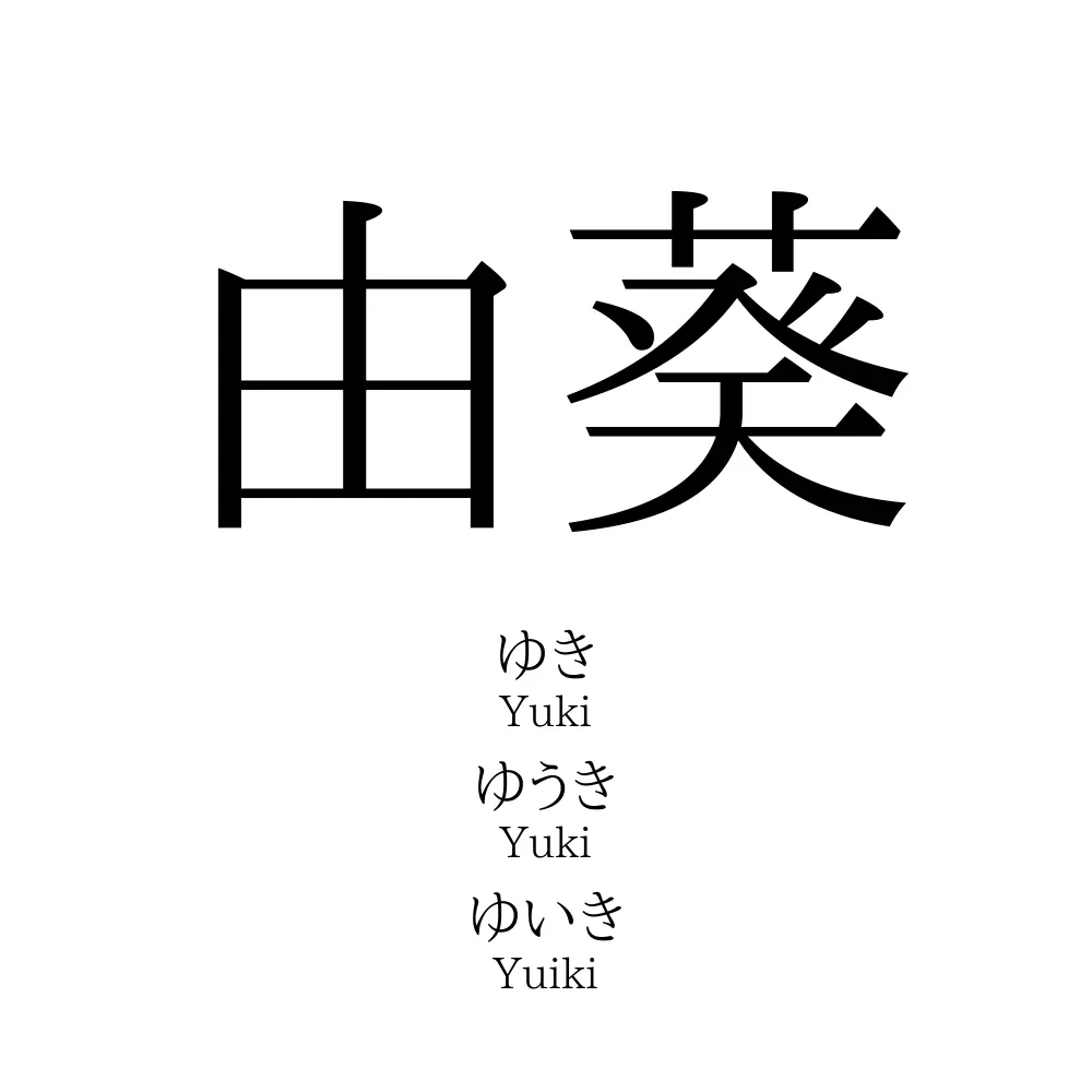 由葵
