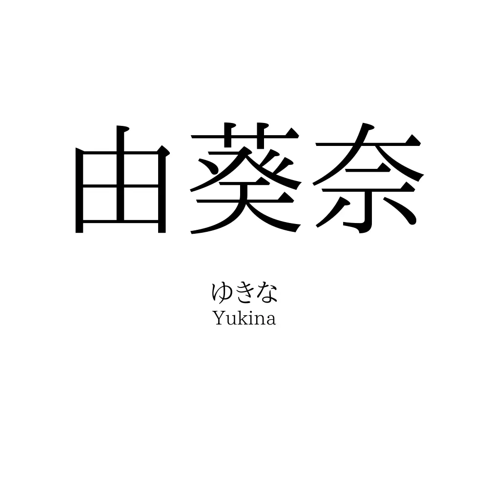 由葵奈