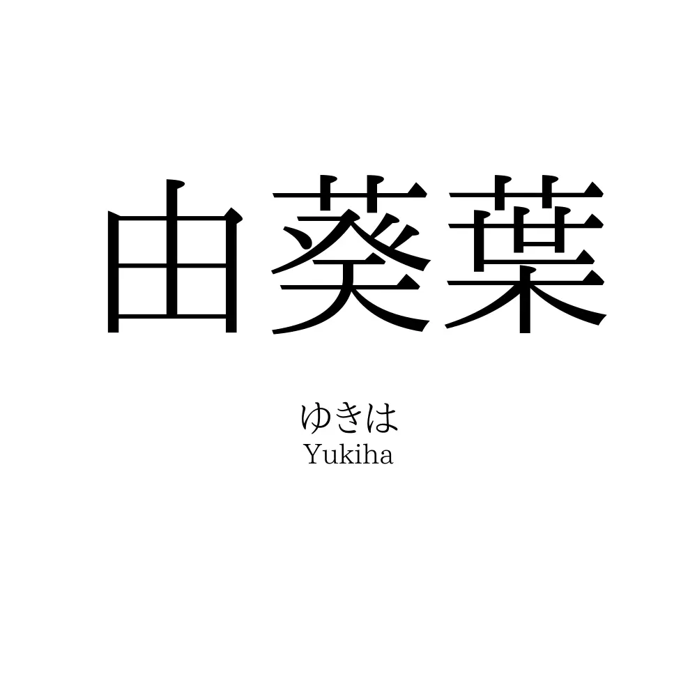 由葵葉