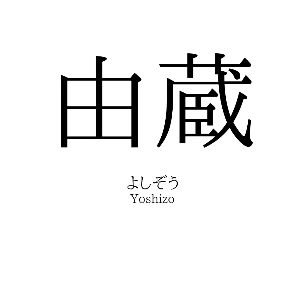 由蔵
