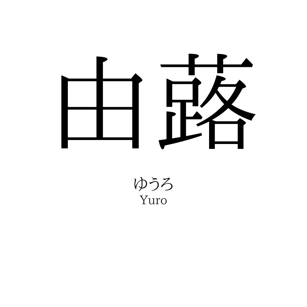 由蕗