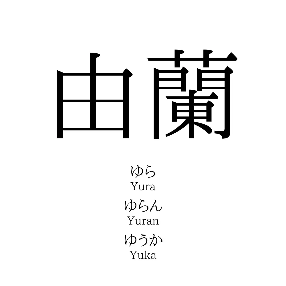 由蘭