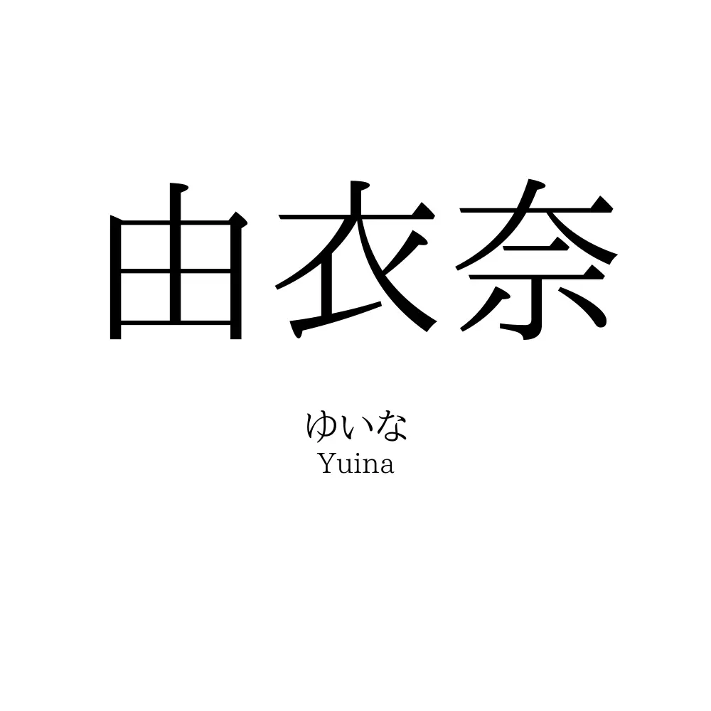 由衣奈