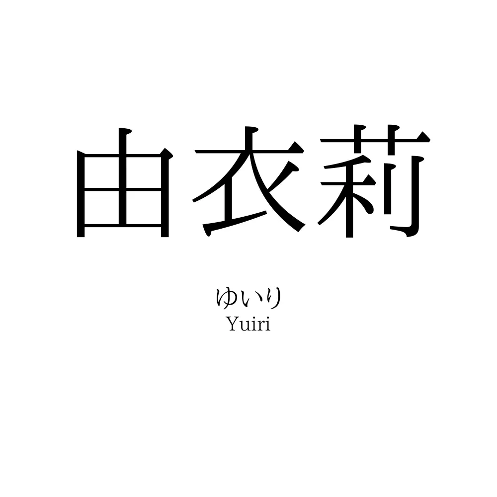 由衣莉