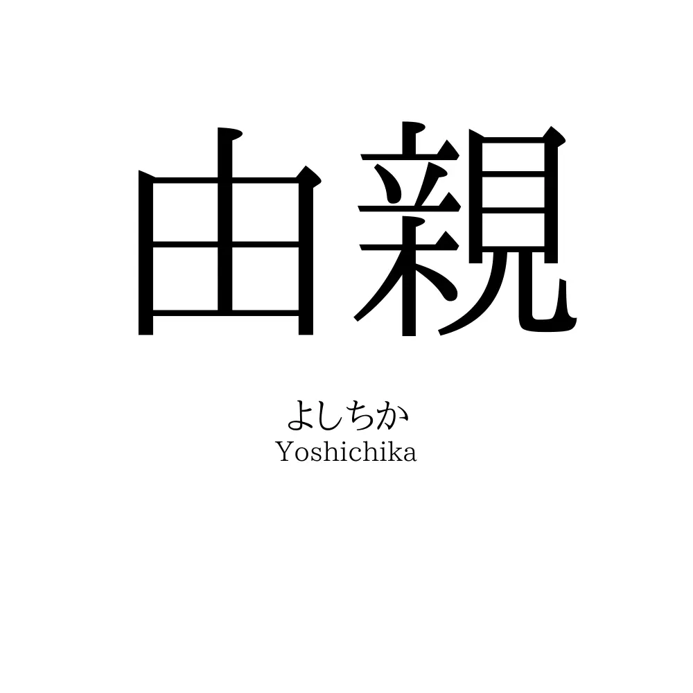 由親