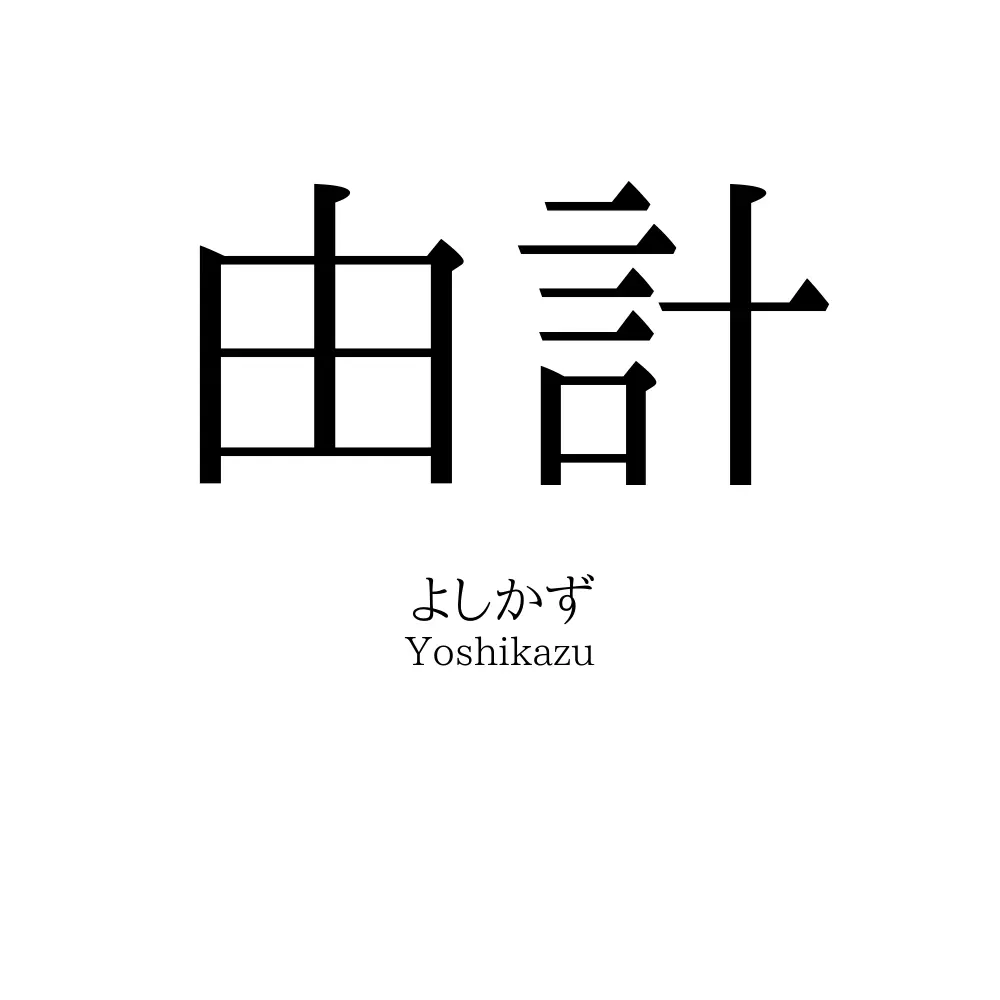 由計