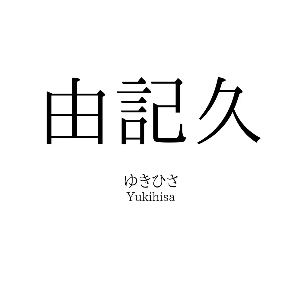 由記久