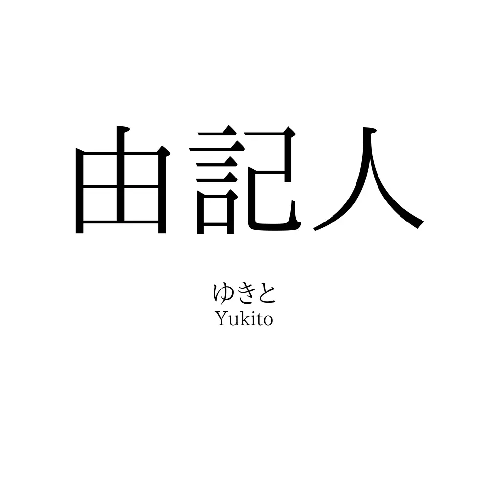 由記人