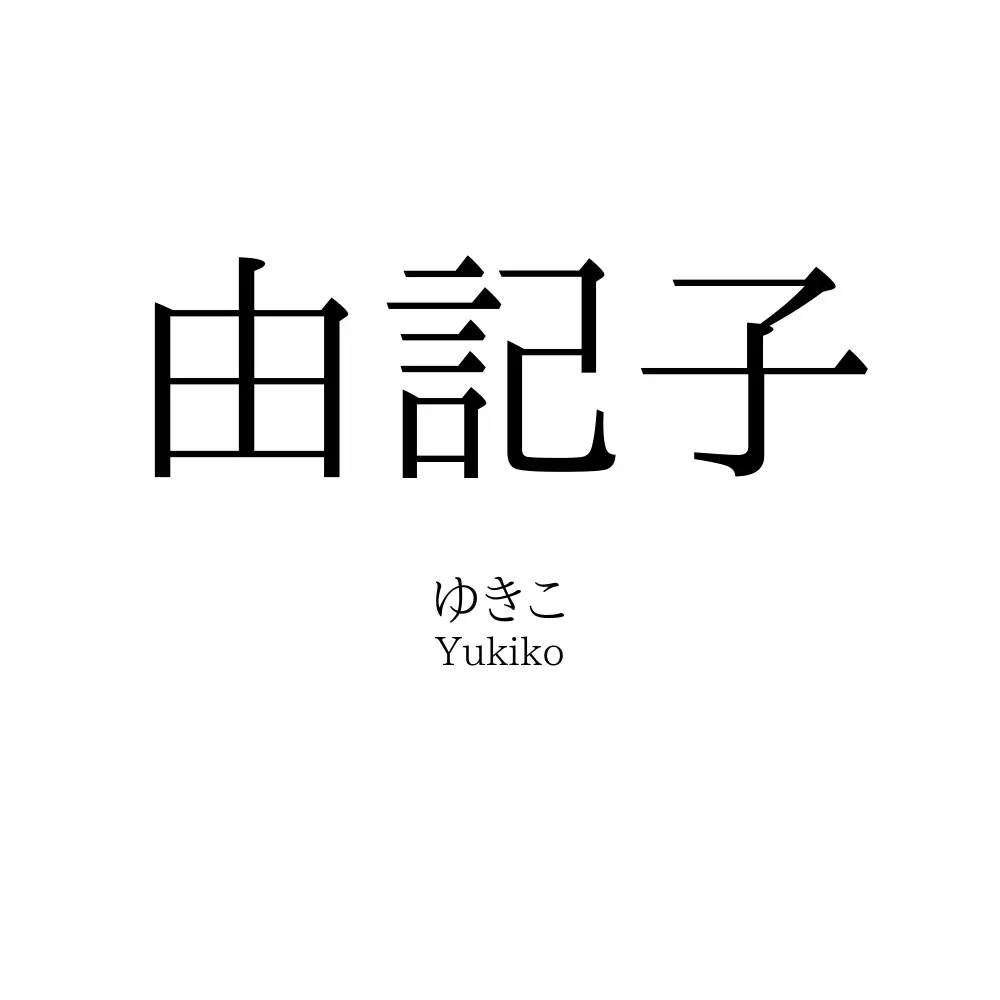 由記子