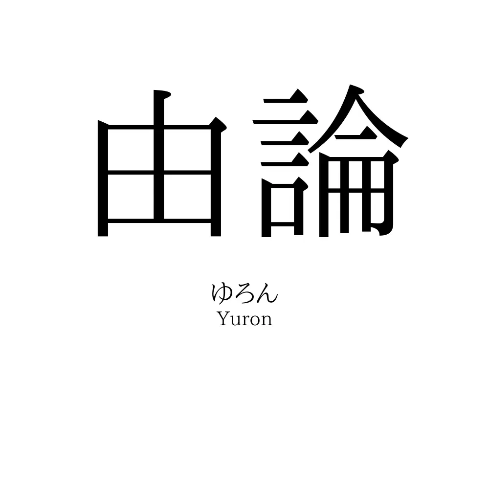 由論