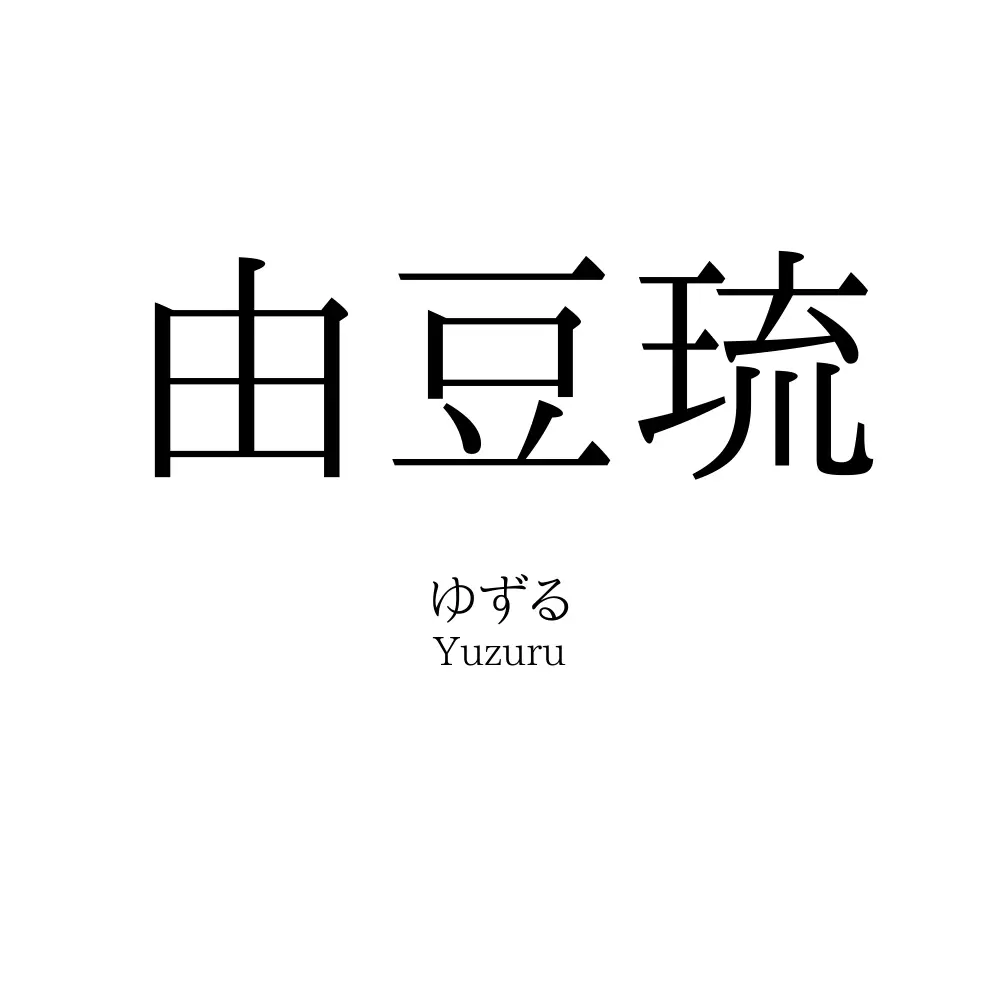 由豆琉