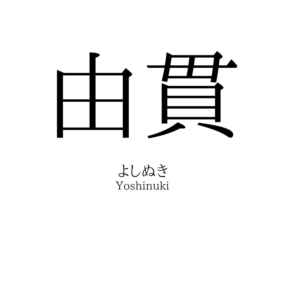 由貫