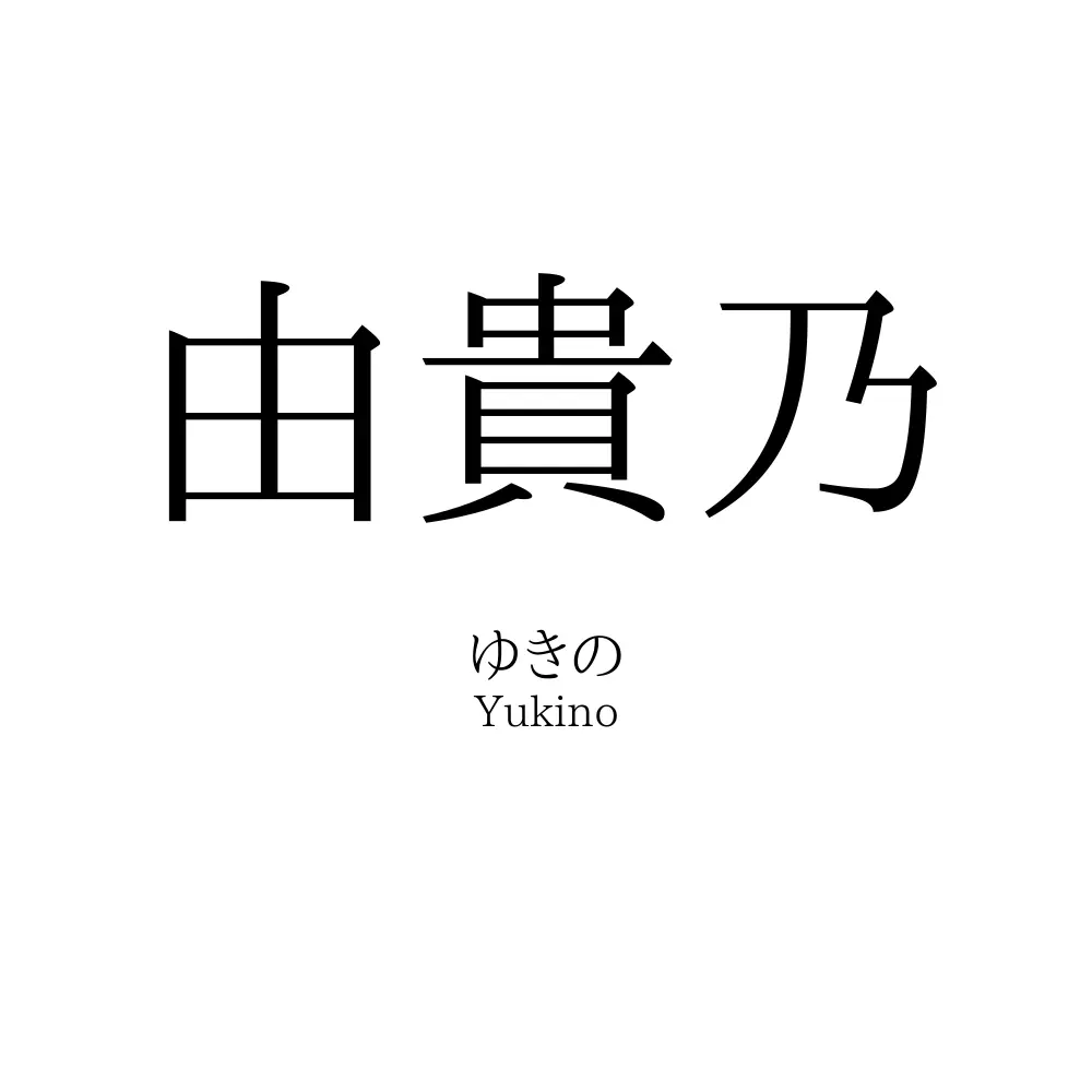 由貴乃