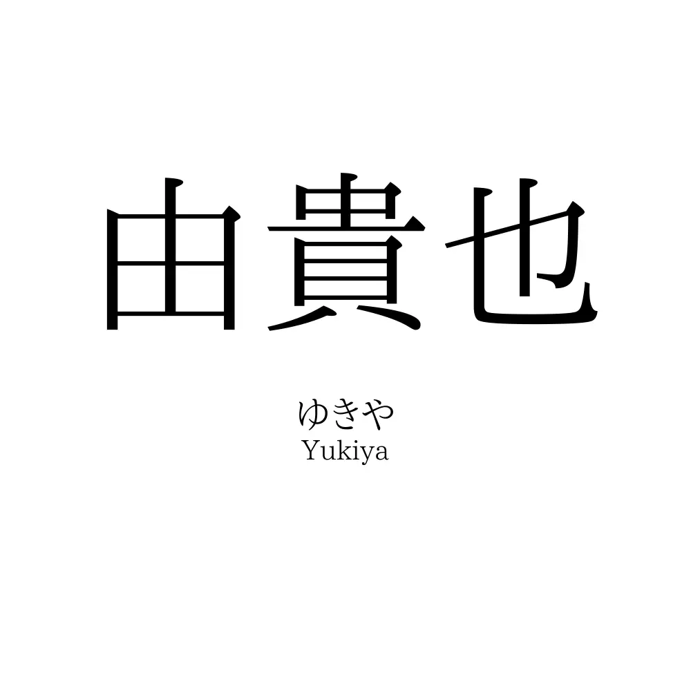 由貴也