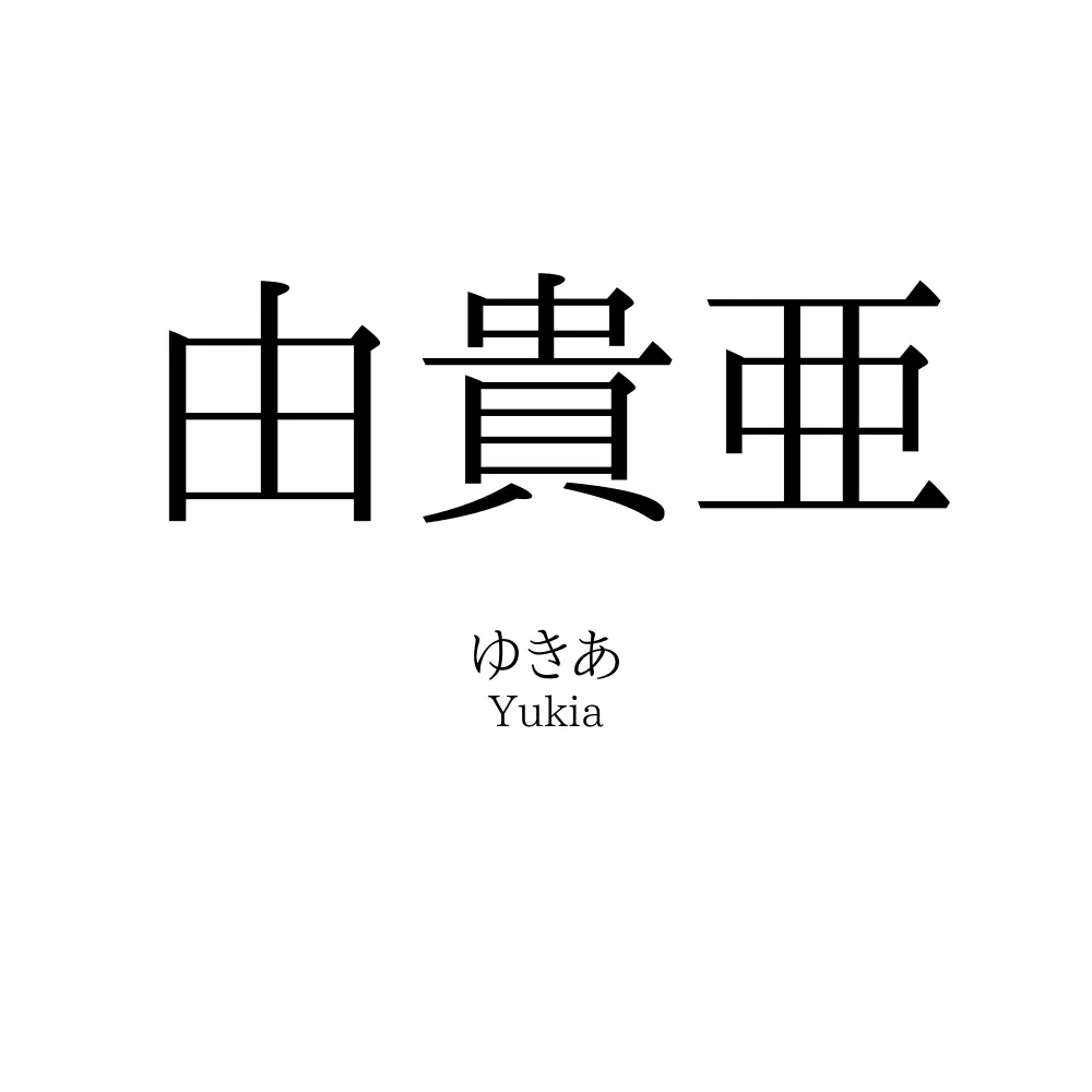 由貴亜