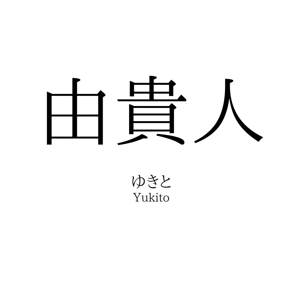 由貴人